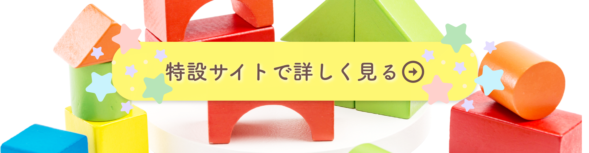 特設サイトで詳しく見る